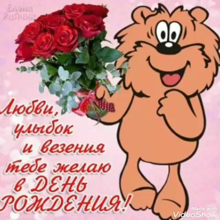 Поздравляю с днём рождения