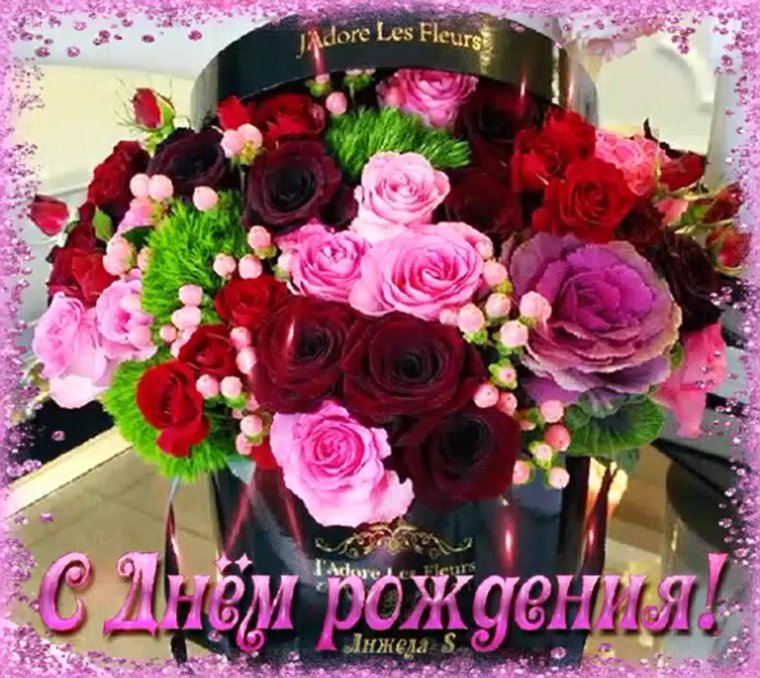 С днём рождения Зина