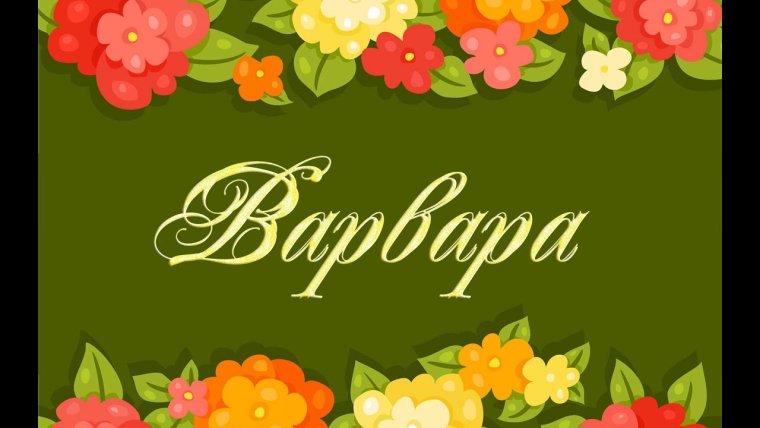 Имя Варвара