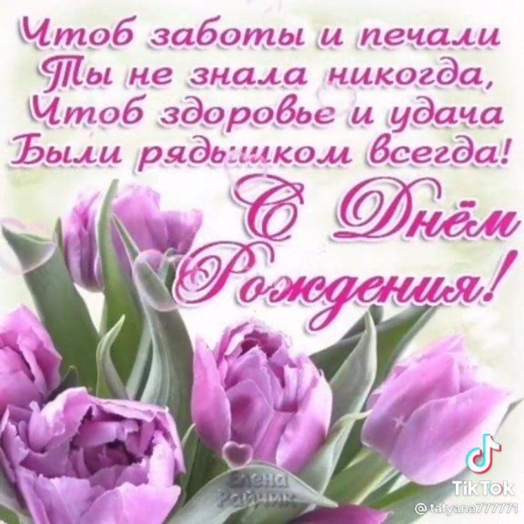 Поздравить с днём рождения женщину