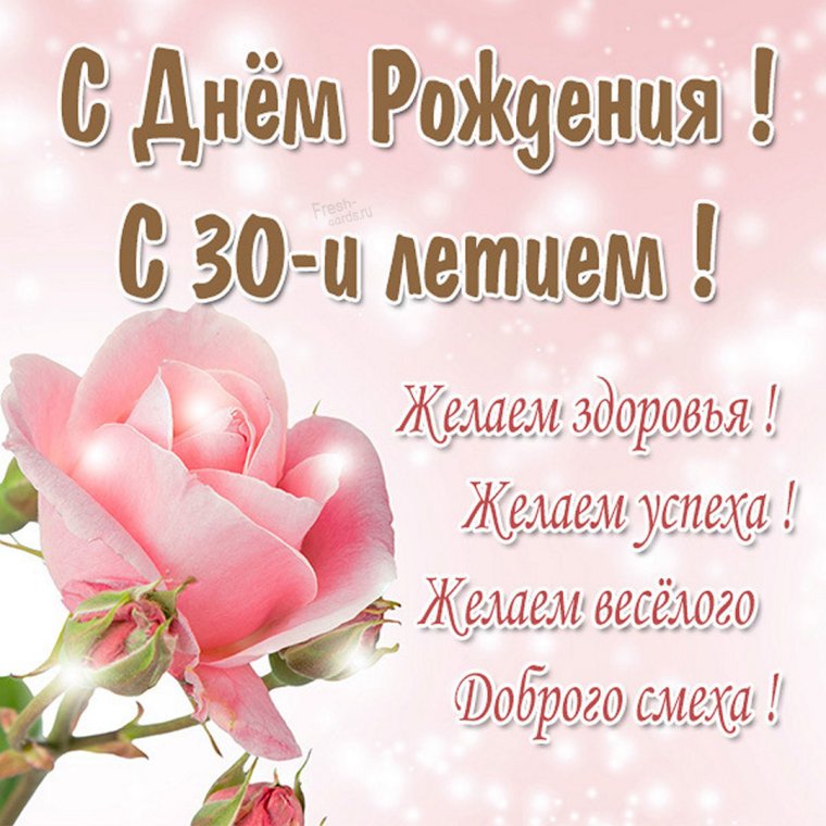 С юбилеем женщине 30 лет картинки