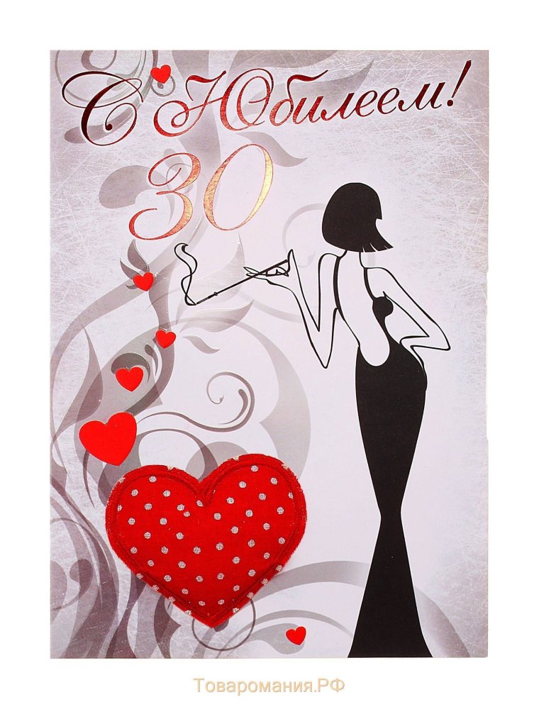 Поздравление с 30 летием