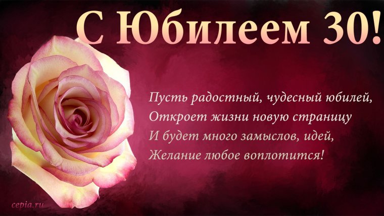 Поздравления с днём рождения 30 лет девушке