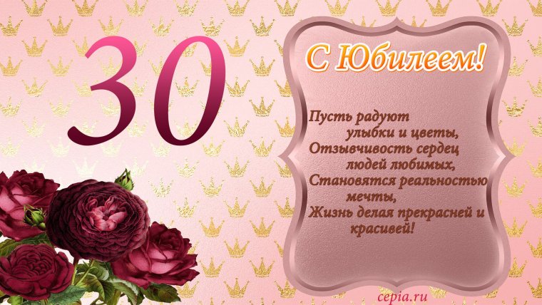 Открытки с юбилеем 30