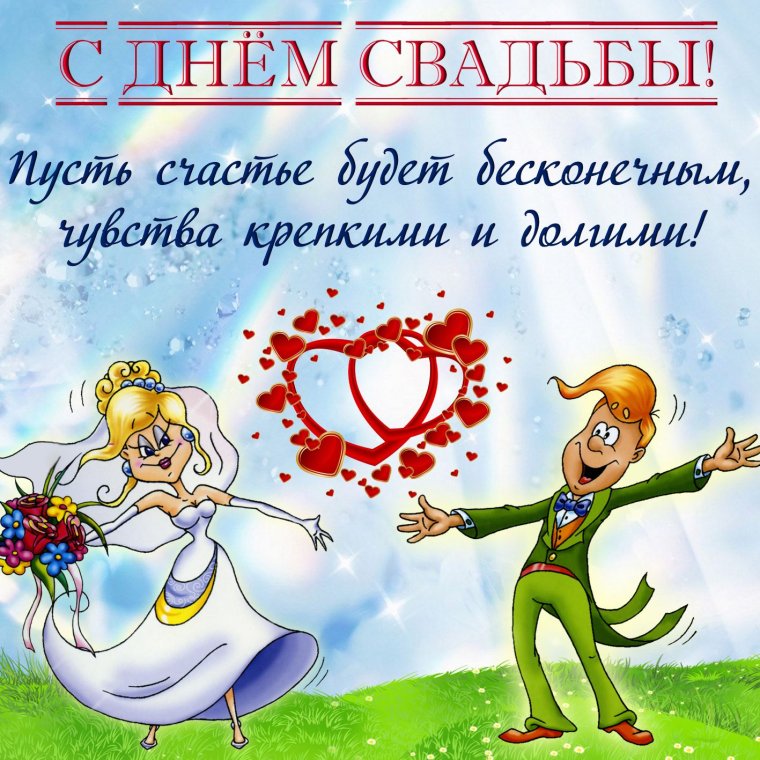 С днем свадьбы!