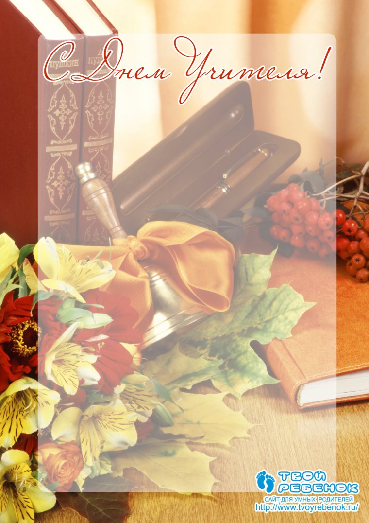 Поздравления с днём учителя красивые