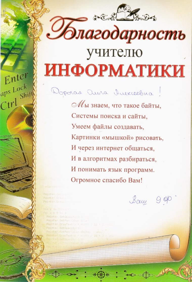 Благодарность учителю от учеников