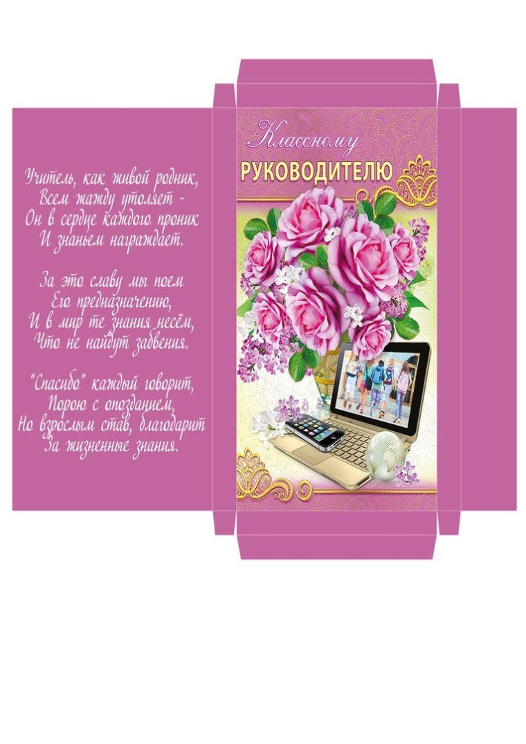 Обертка на шоколад учителю