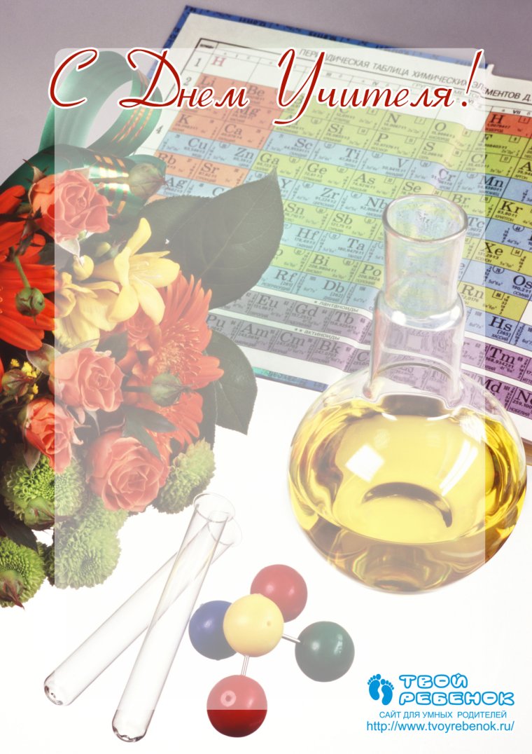 Поздравление учителю химии на день учителя