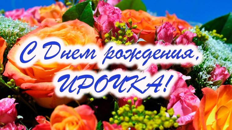 Ирочка с днём рождения открытки