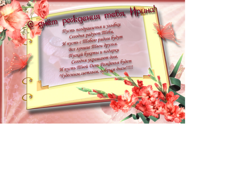 С днём рождения Ирина красивые поздравления