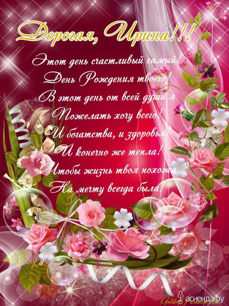 С днем рождения Ирэна