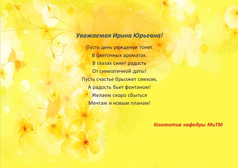 Ирина Юрьевна с днем рождения