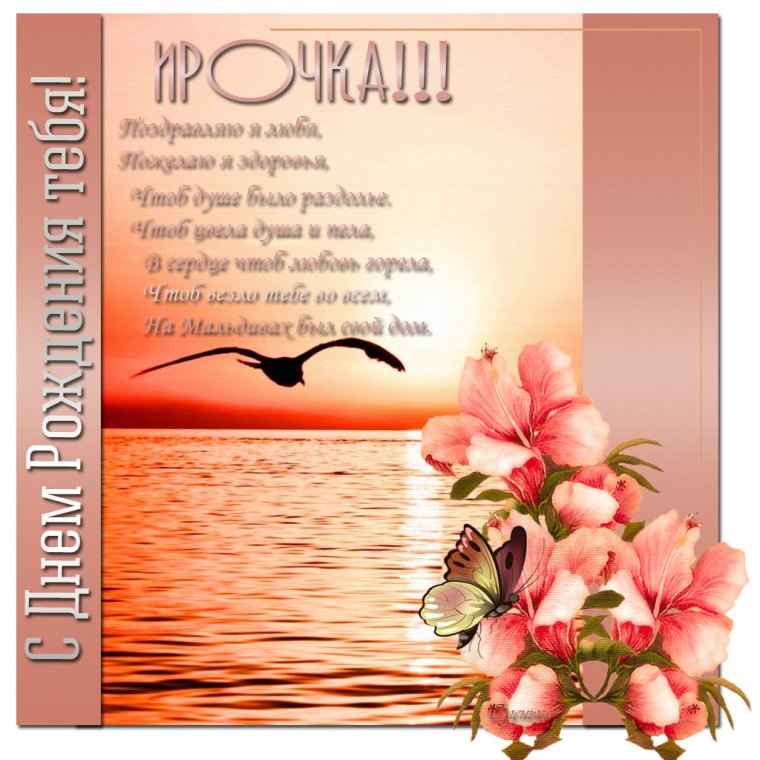 С днём рождения Ирина