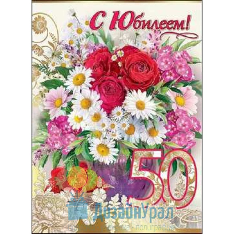 Поздравление с 50 летием женщине