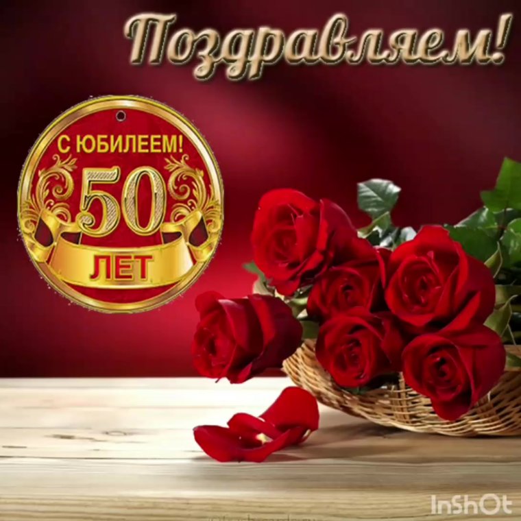 Поздравление с юбилеем 50 лет маме