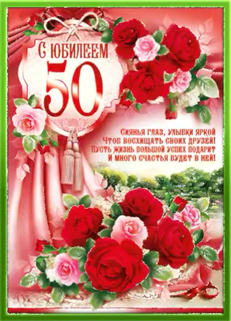 Открытка с юбилеем 50 лет женщине