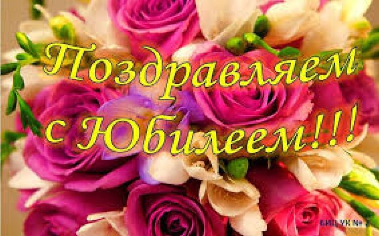 С днем рождения 55