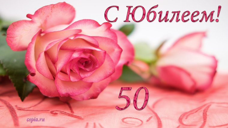 Открытка с юбилеем