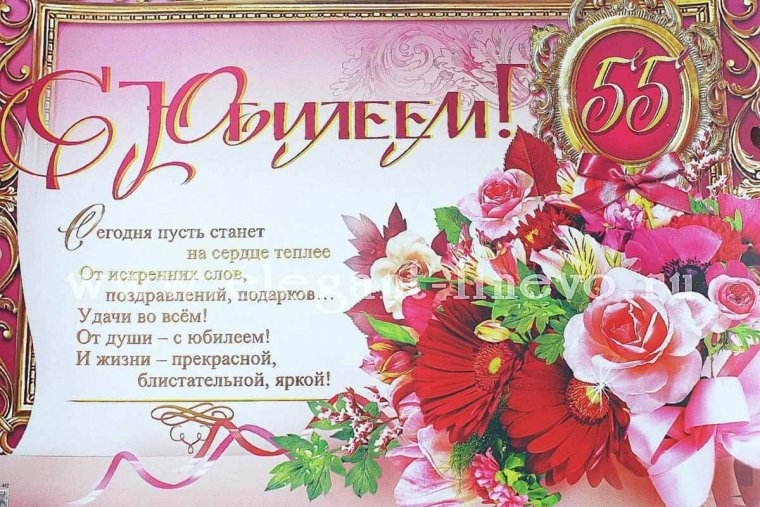 Поздравление с юбилеем