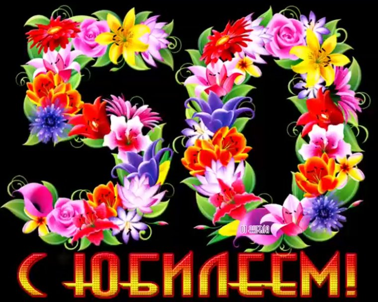 С юбилеем мама