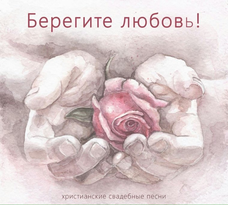 Берегите любимых