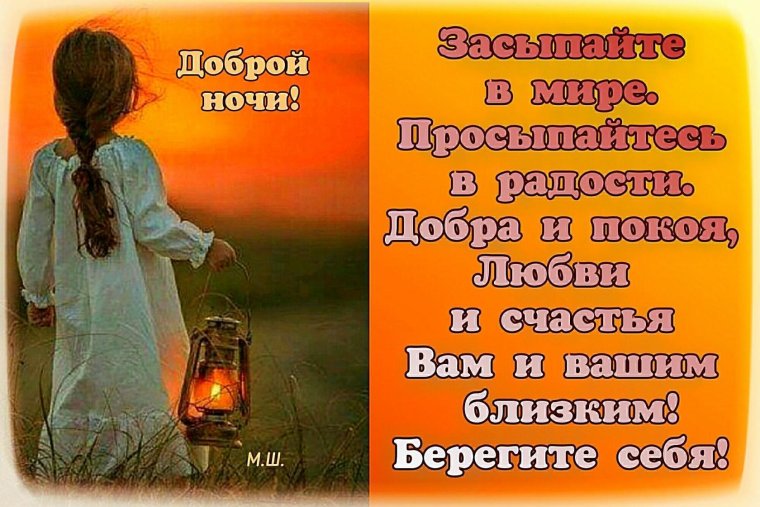 Добрый вечер берегите себя