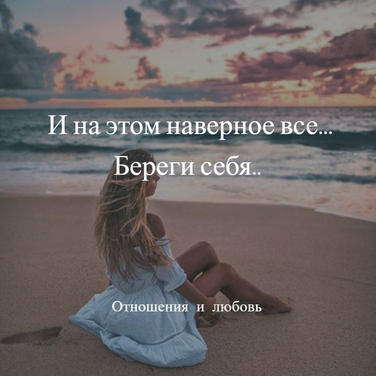 На этом все берегите себя