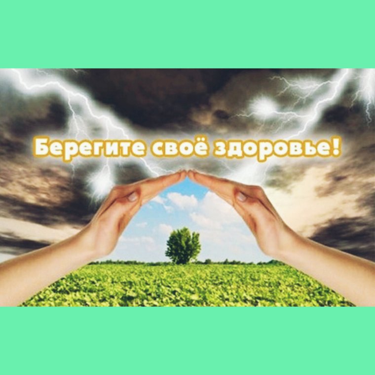 Береги свое здоровье