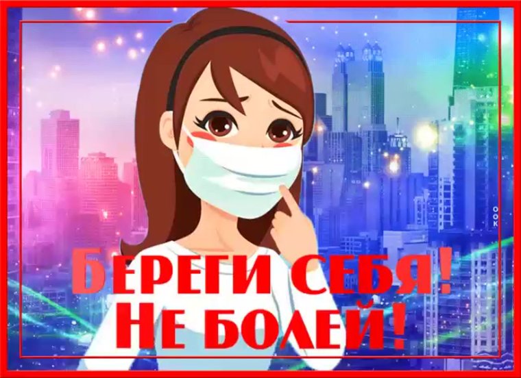 Береги себя не болей