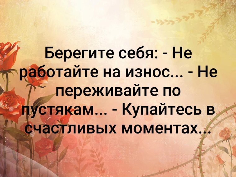 Берегите себя пожалуйста
