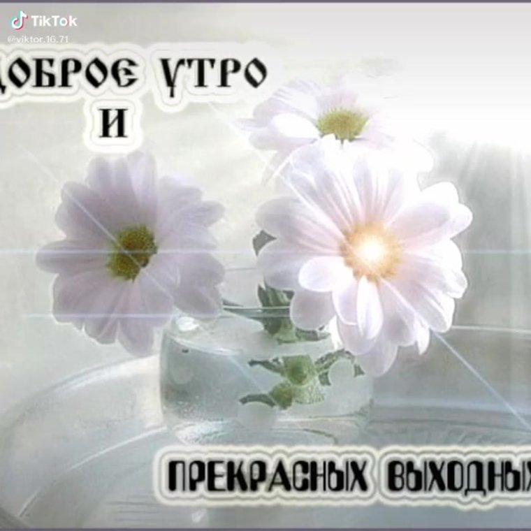Доброе утро прекрасных выходных