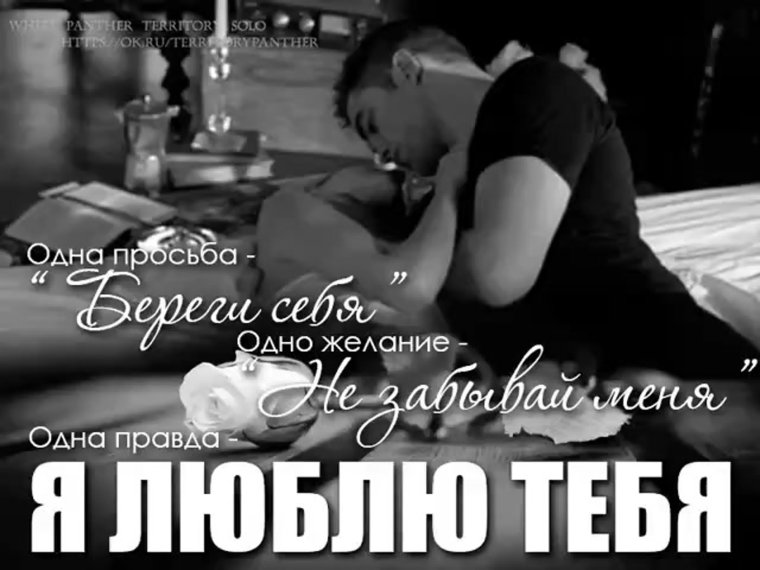 Береги себя любимый