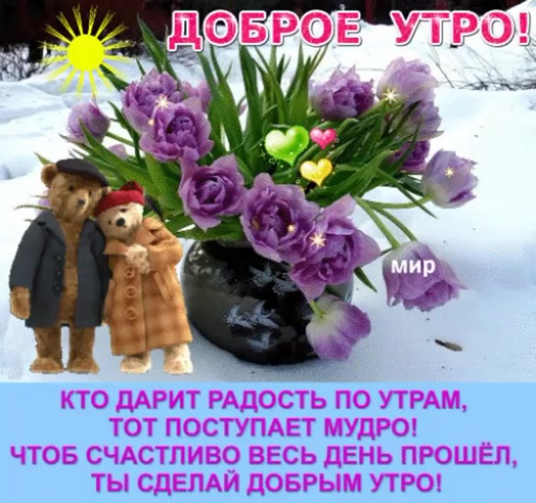 Доброе утро берегите себя