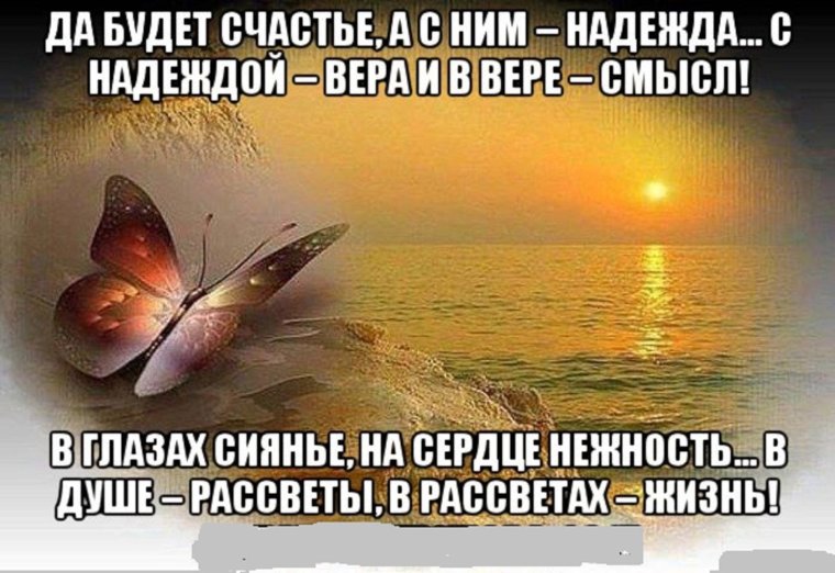 Да будет счастье а с ним Надежда с надеждой Вера и в вере смысл