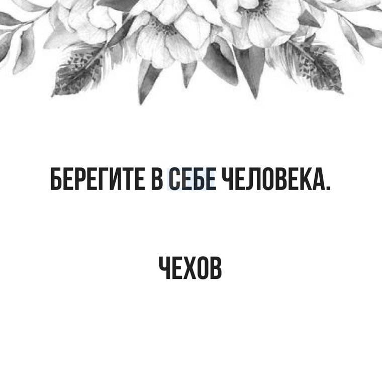 Берегите в себе человека