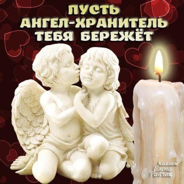 Ангел хранитель пусть бережет