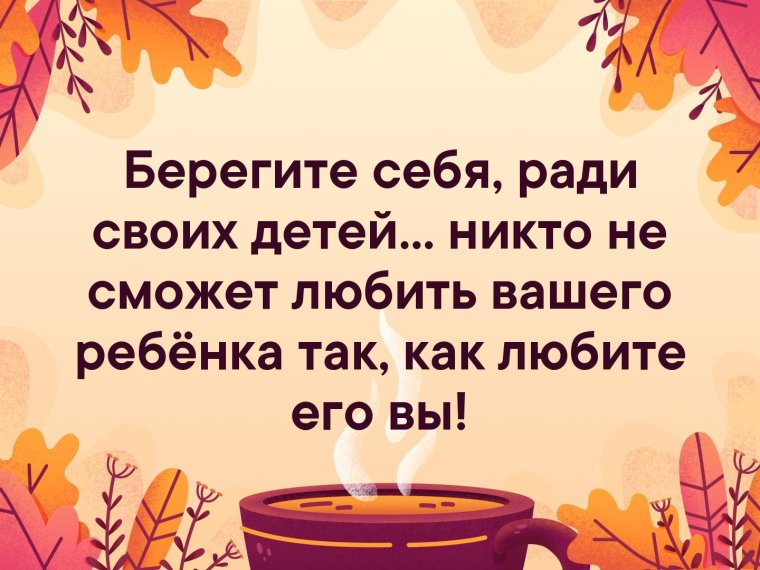 Берегите себя ради своих детей никто