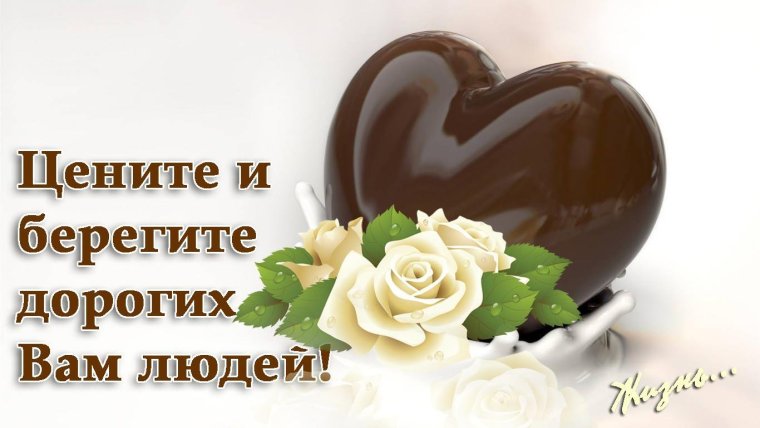 Берегите родных и близких вам людей