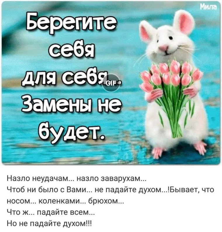 Берегите себя