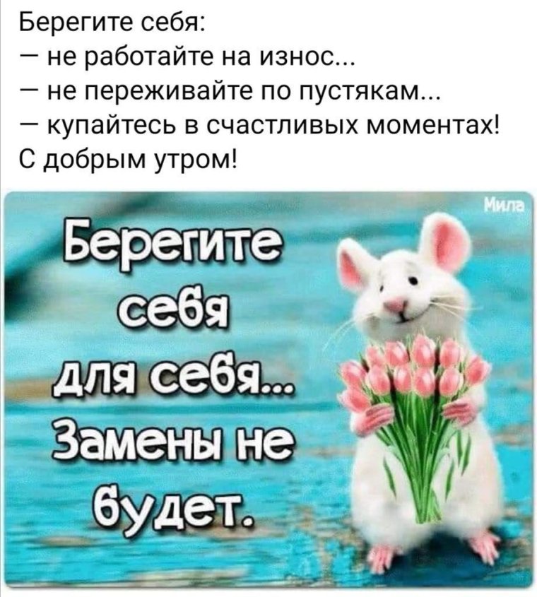 Доброе утро берите себя