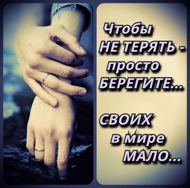 Берегите своих близких людей
