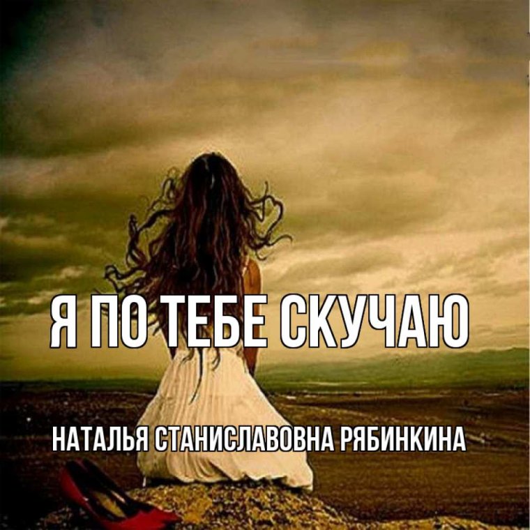 Скучаю по тебе Антон