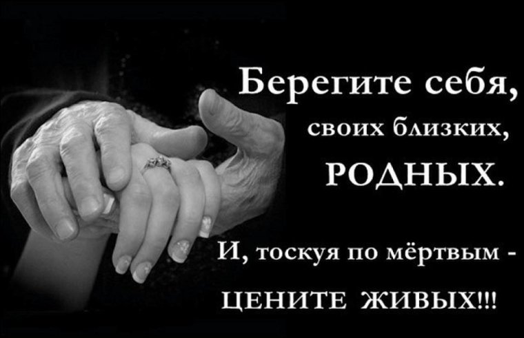 Берегите родных и близких цитаты