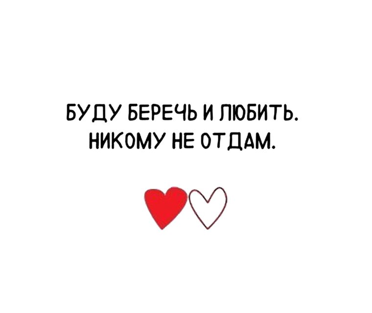 Я буду тебя беречь