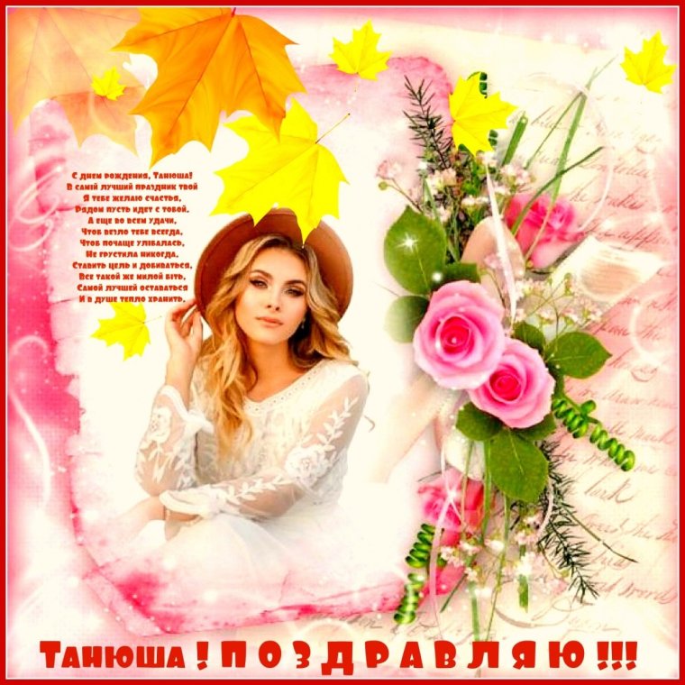 Танечка с днём рождения открытки