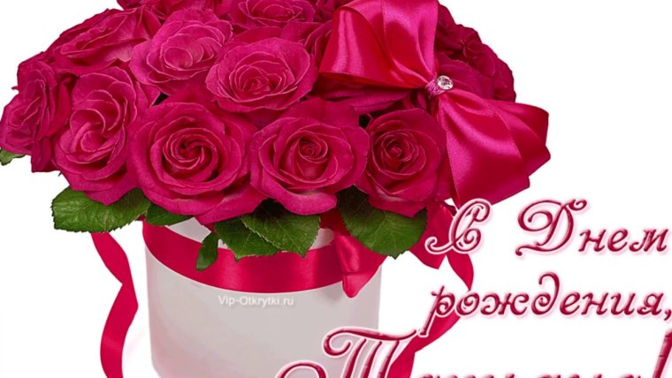 Поздравления с днём рождения Татьяне