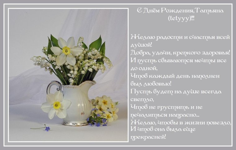 С днём рождения Татьяна