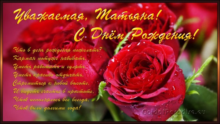 С юбилеем Татьяна поздравления