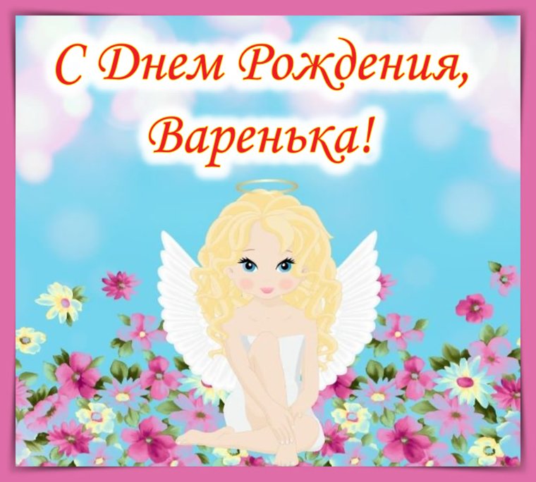 День рождения Варвары поздравления